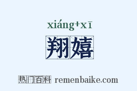 翔嬉是什么意思的图片